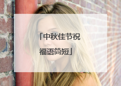 中秋佳节祝福语简短
