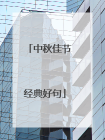 中秋佳节经典好句