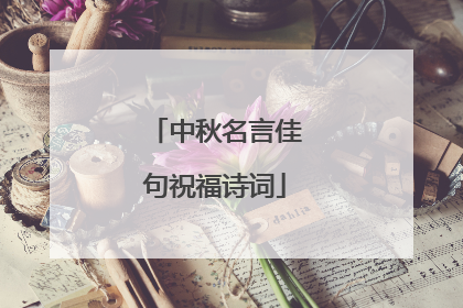 中秋名言佳句祝福诗词
