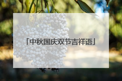 中秋国庆双节吉祥语