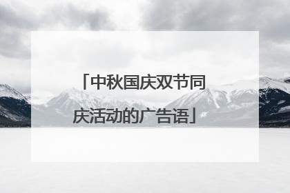 中秋国庆双节同庆活动的广告语