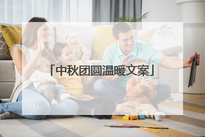 中秋团圆温暖文案