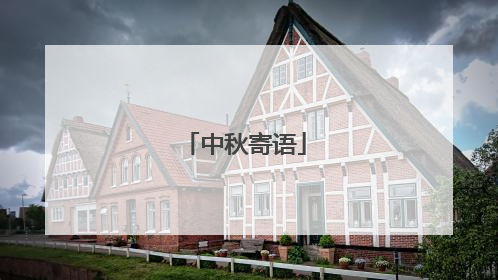 中秋寄语
