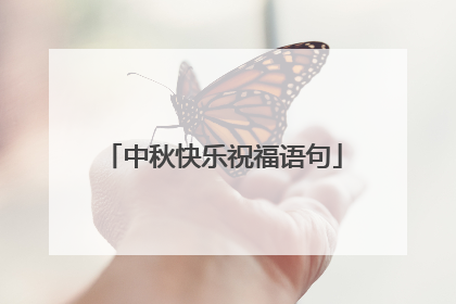 中秋快乐祝福语句