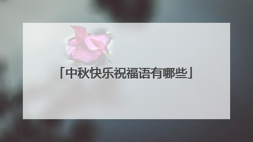 中秋快乐祝福语有哪些
