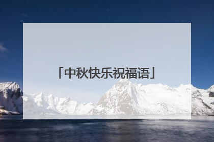 中秋快乐祝福语