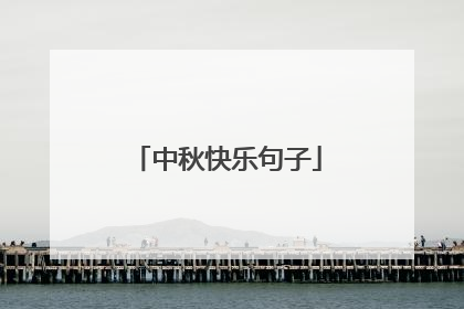 中秋快乐句子