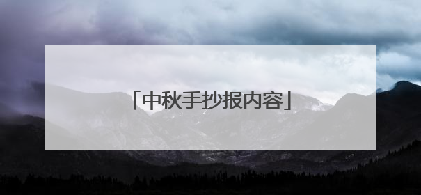 中秋手抄报内容