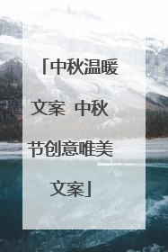 中秋温暖文案 中秋节创意唯美文案