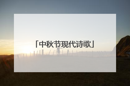 中秋节现代诗歌