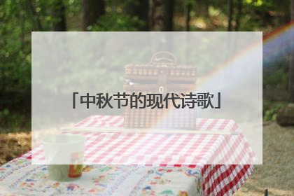 中秋节的现代诗歌