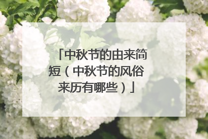 中秋节的由来简短(中秋节的风俗来历有哪些)