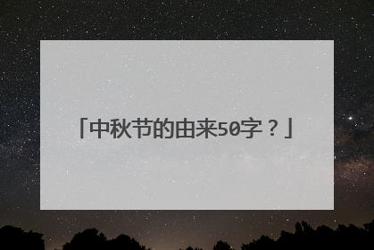 中秋节的由来50字？