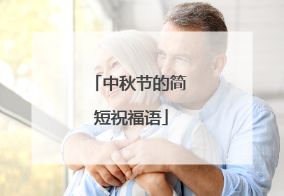 中秋节的简短祝福语
