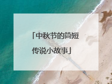 中秋节的简短传说小故事