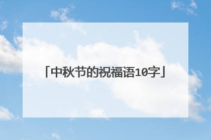 中秋节的祝福语10字