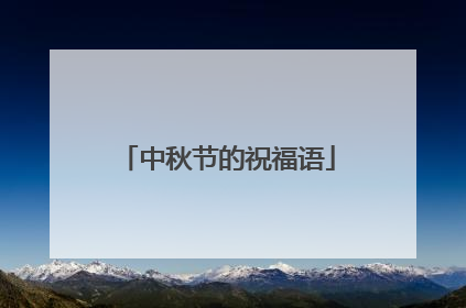 中秋节的祝福语