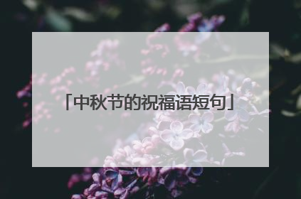 中秋节的祝福语短句