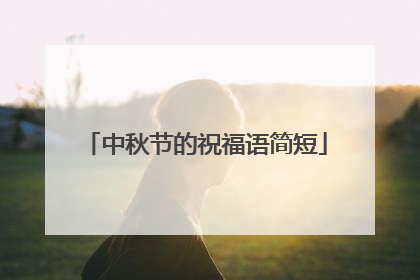 中秋节的祝福语简短