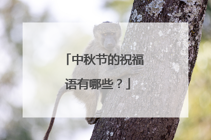 中秋节的祝福语有哪些?