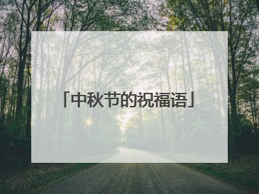 中秋节的祝福语