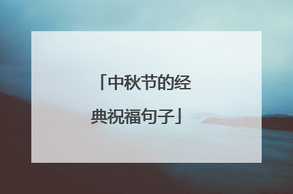 中秋节的经典祝福句子