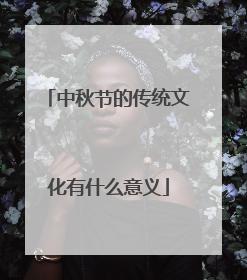 中秋节的传统文化有什么意义