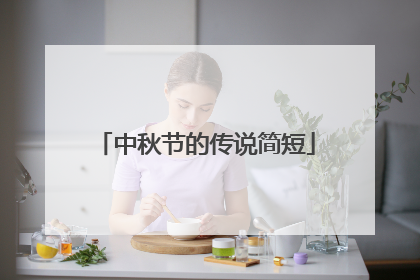 中秋节的传说简短