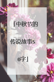 中秋节的传说故事50字