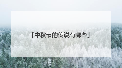 中秋节的传说有哪些