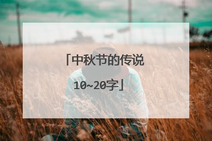 中秋节的传说10~20字