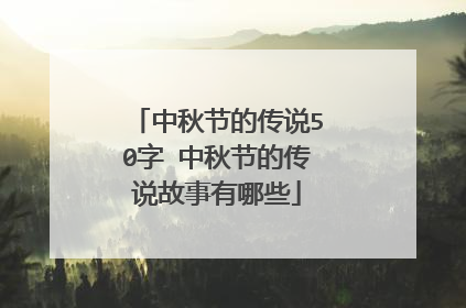 中秋节的传说50字 中秋节的传说故事有哪些
