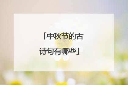 中秋节的古诗句有哪些