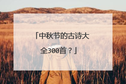 中秋节的古诗大全300首？