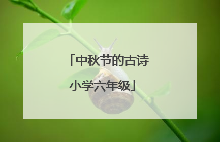 中秋节的古诗小学六年级