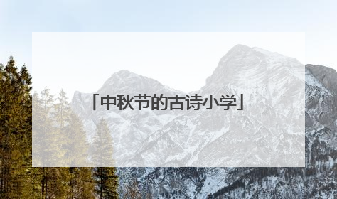 中秋节的古诗小学