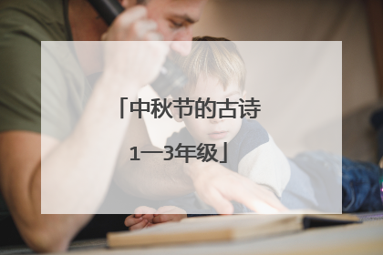 中秋节的古诗1一3年级