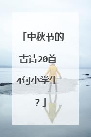 中秋节的古诗20首4句小学生?