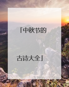 中秋节的古诗大全