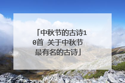 中秋节的古诗10首 关于中秋节最有名的古诗