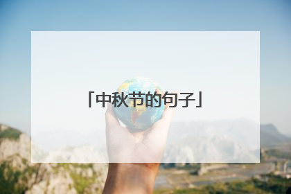 中秋节的句子