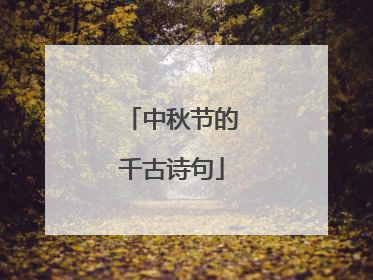 中秋节的千古诗句