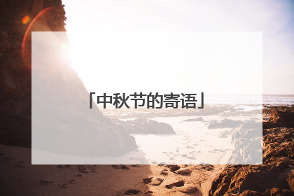 中秋节的寄语