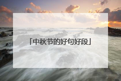 中秋节的好句好段