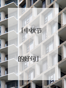 中秋节的好句