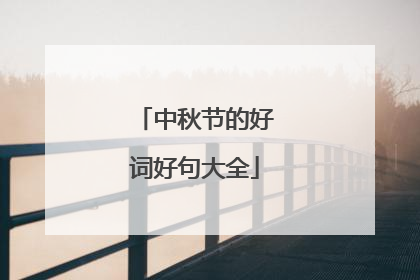 中秋节的好词好句大全