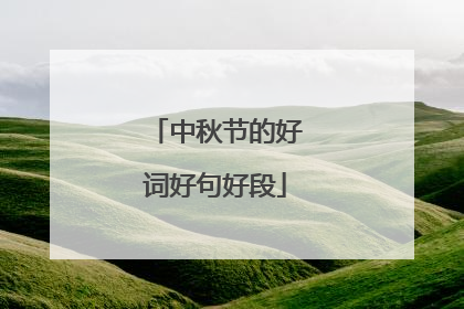 中秋节的好词好句好段