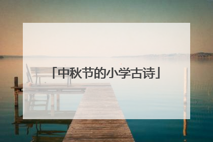 中秋节的小学古诗