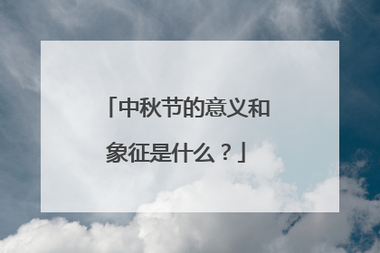中秋节的意义和象征是什么?