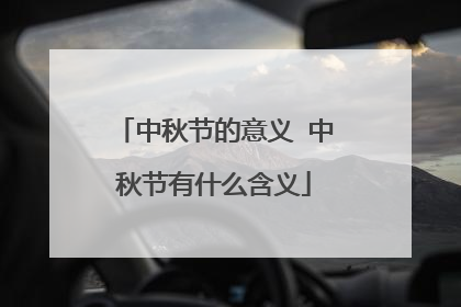 中秋节的意义 中秋节有什么含义
